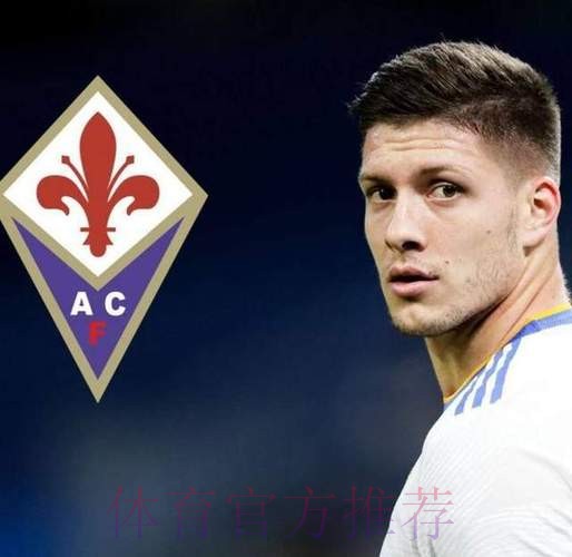 约维奇明日前往佛罗伦萨 即将免费完成转会 约维奇明日前往佛罗伦萨 即将免费完成转会